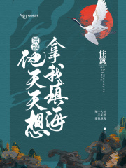 宿敵他天天想拿我填海