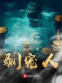 馴寵人