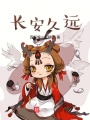 長安久遠(yuǎn)