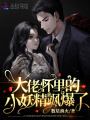 大佬懷里的小妖精颯爆了
