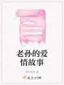 老孫的愛情故事