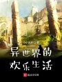 異世界的歡樂生活