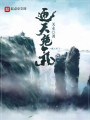 通天絕氣
