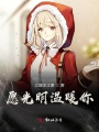 愿光明溫暖你