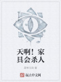 天啊！家具會殺人
