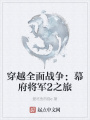 穿越全面戰爭：幕府將軍2之旅