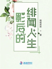 影后的緋聞人生