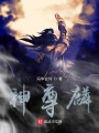 神尊玲