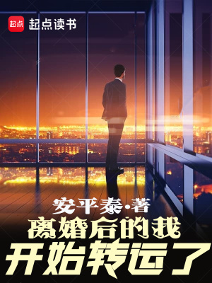 離婚后的我開始轉(zhuǎn)運了