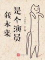 我本來(lái)是個(gè)演員