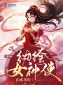 紈绔女神使