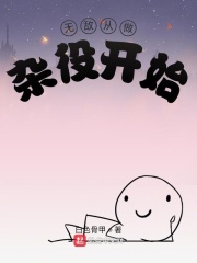 無敵從做雜役開始