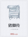 豬腳傳