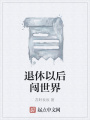 退休以后闖世界