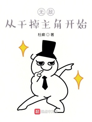 無敵從干掉主角開始