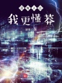 沒(méi)有人比我更懂莽