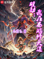 破劫：我在西游修大道