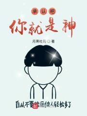 承認(rèn)吧你就是神
