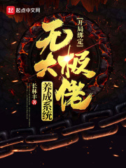 開局綁定無極大佬養(yǎng)成系統(tǒng)