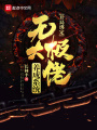 開局綁定無(wú)極大佬養(yǎng)成系統(tǒng)