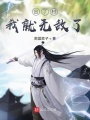 出了村我就無敵了