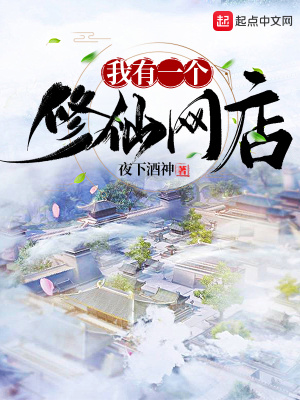我有一個修仙網店