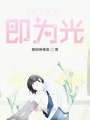 心之所向即為光