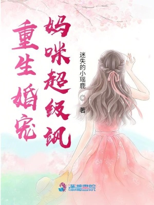 重生婚寵：媽咪超級(jí)颯