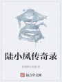 陸小鳳傳奇錄