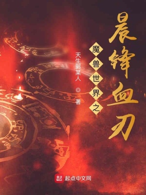 魔獸世界之晨鋒血刃
