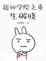 超神學院之重生破曉
