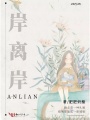 岸離岸