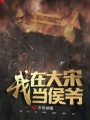 我在大宋當(dāng)侯爺