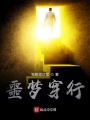 噩夢(mèng)穿行