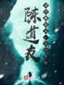 陳道友，請(qǐng)你離我遠(yuǎn)一點(diǎn)行不行