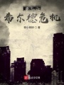 詭影之希爾德危機(jī)