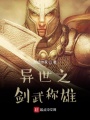 異世之劍武稱(chēng)雄