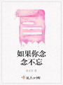 如果你念念不忘