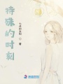 特殊的時刻