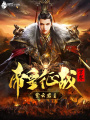帝皇征戰(zhàn)萬(wàn)界