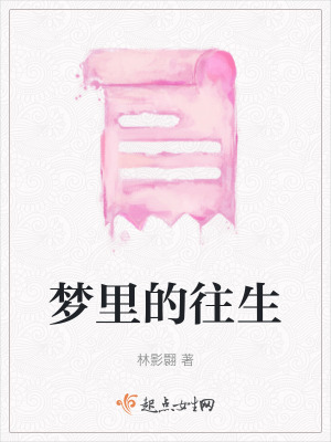 夢里的往生