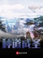 種道成圣