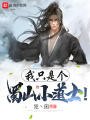 我只是個蜀山小道士！
