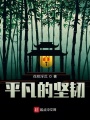 平凡的堅韌