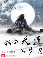 我當(dāng)天道的歲月