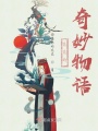 花花的奇妙物語(yǔ)