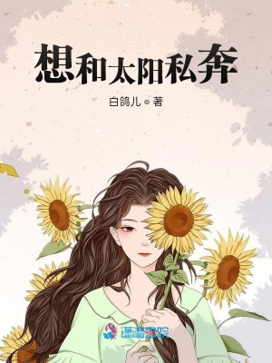 想和太陽私奔