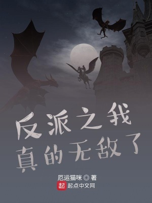 反派之我真的無敵了
