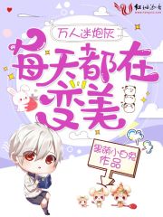 萬人迷炮灰每天都在變美