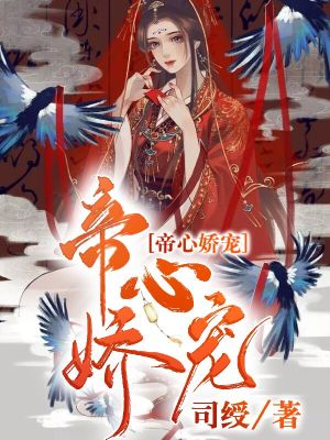 帝心嬌寵